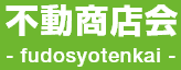 不動商店会