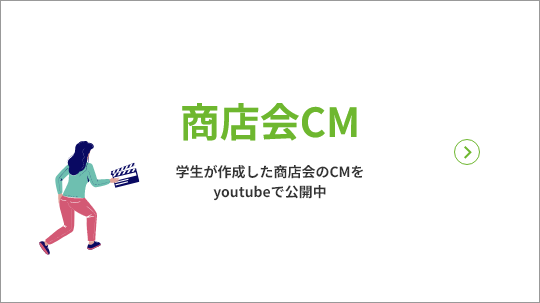 商店会CM～学生が作成した商店会のCMをYouTubeで公開中