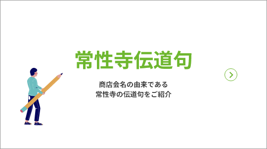 常性寺伝道句～商店会名の由来である、常性寺の伝道句をご紹介